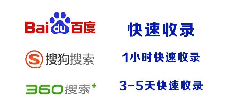 高知県百度收录,快速收录,百度快速收录,搜狗收录,360收录